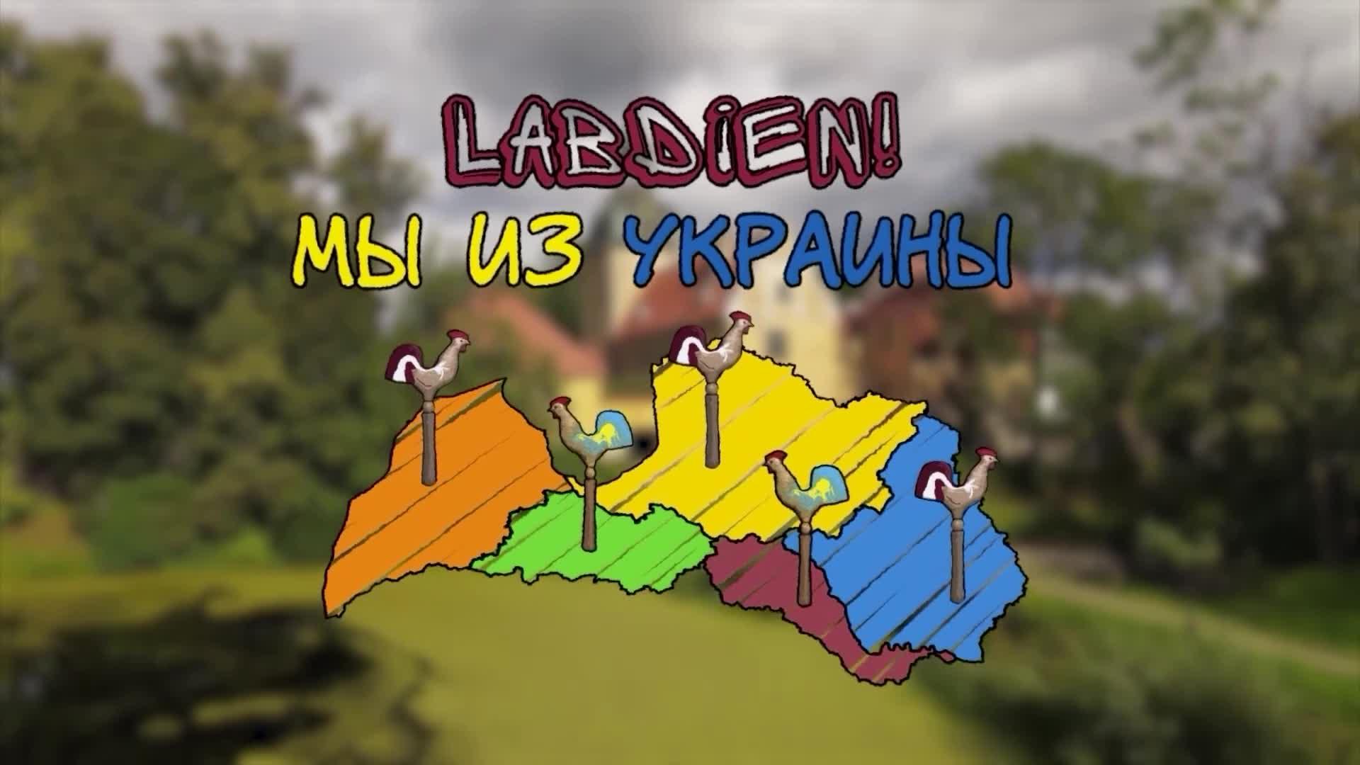 Labdien! Ми з України