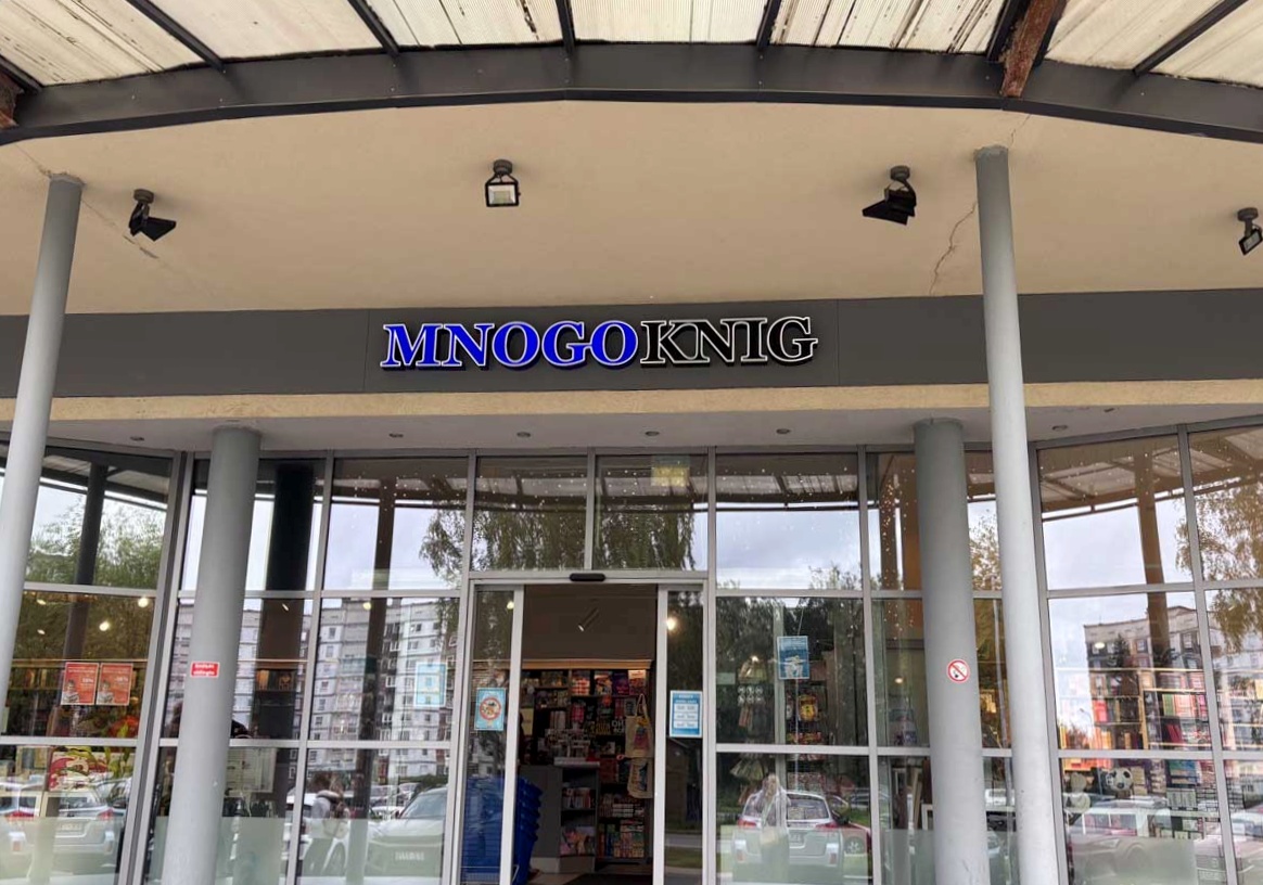 Grāmatnīcas “Mnogoknig” veikala ieeja Rīgā